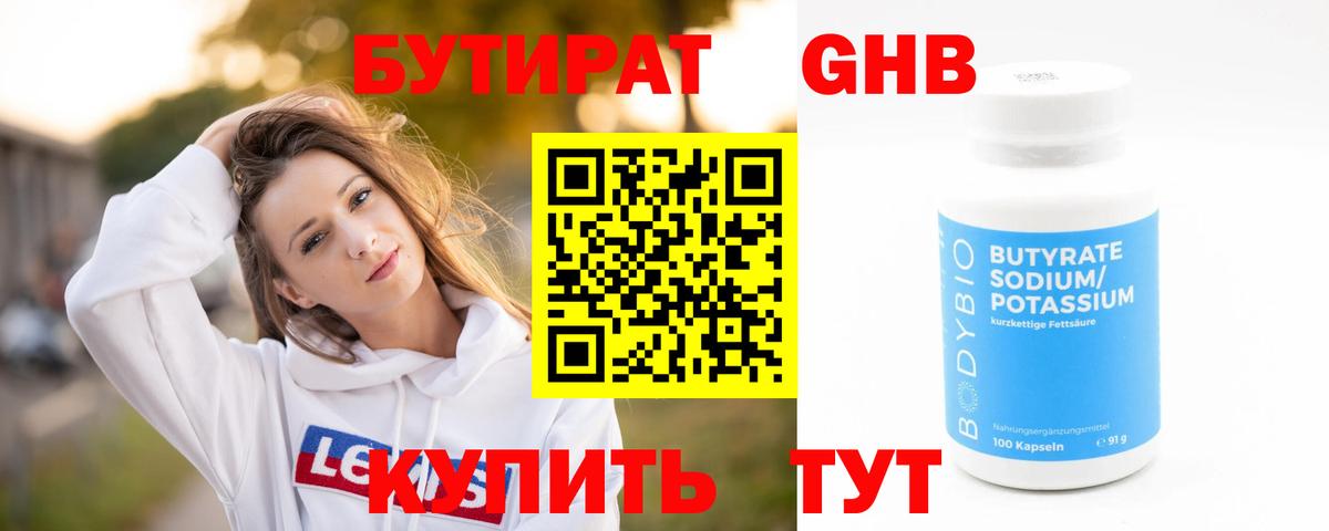 БУТИРАТ GHB Котельники